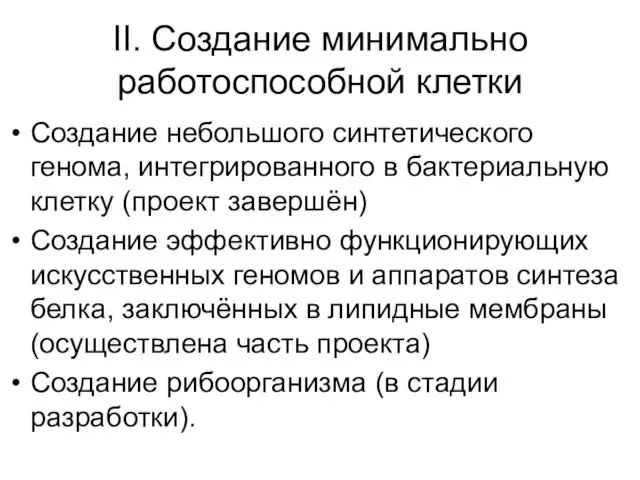 II. Создание минимально работоспособной клетки Создание небольшого синтетического генома, интегрированного в