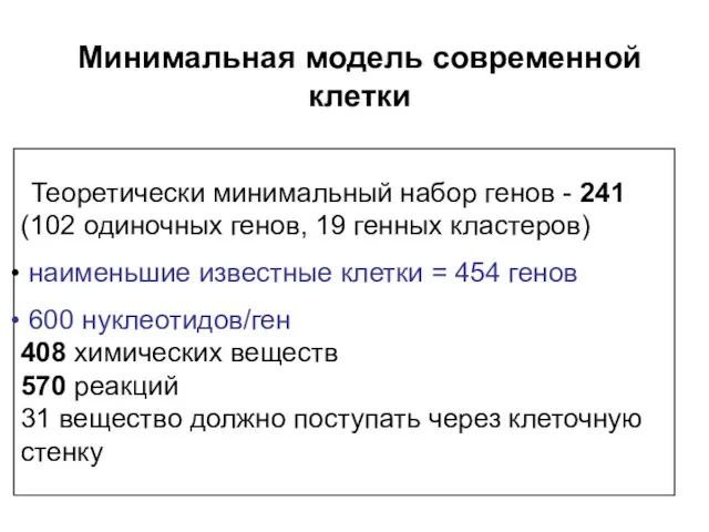 Минимальная модель современной клетки Теоретически минимальный набор генов - 241 (102