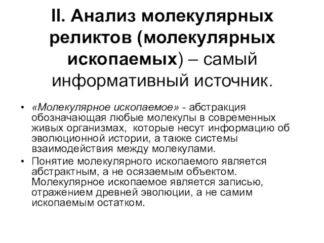 II. Анализ молекулярных реликтов (молекулярных ископаемых) – самый информативный источник. «Молекулярное