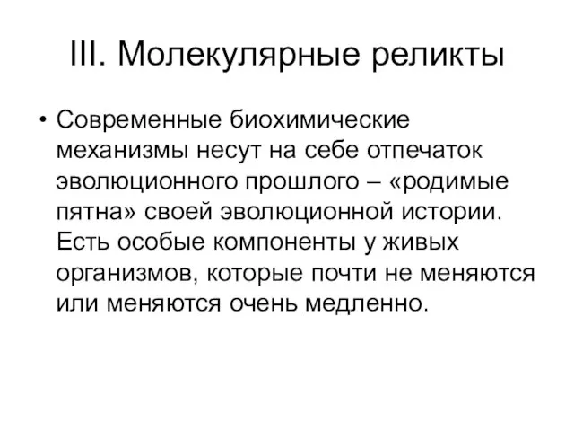 III. Молекулярные реликты Современные биохимические механизмы несут на себе отпечаток эволюционного