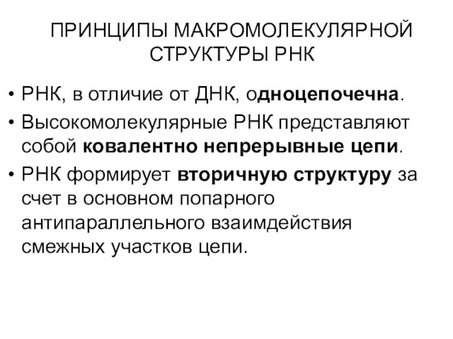 ПРИНЦИПЫ МАКРОМОЛЕКУЛЯРНОЙ СТРУКТУРЫ РНК РНК, в отличие от ДНК, одноцепочечна. Высокомолекулярные