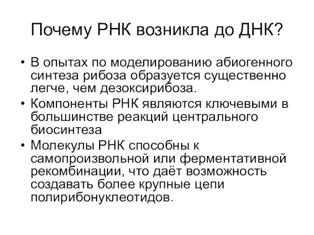 Почему РНК возникла до ДНК? В опытах по моделированию абиогенного синтеза