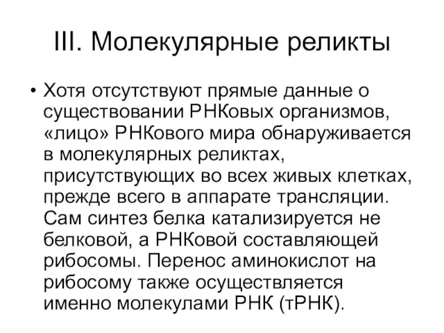 III. Молекулярные реликты Хотя отсутствуют прямые данные о существовании РНКовых организмов,