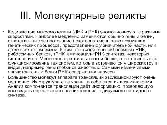 III. Молекулярные реликты Кодирующие макромолекулы (ДНК и РНК) эволюционируют с разными