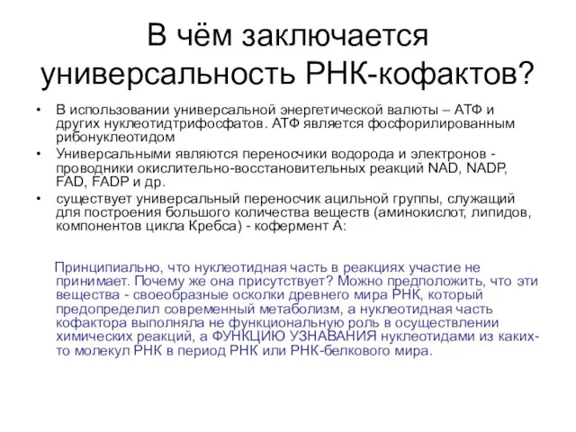 В чём заключается универсальность РНК-кофактов? В использовании универсальной энергетической валюты –