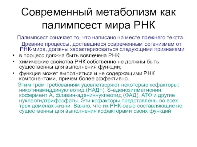 Современный метаболизм как палимпсест мира РНК Палимпсест означает то, что написано