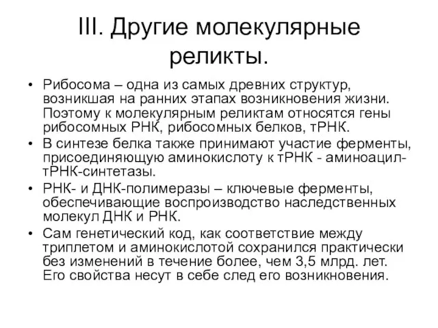 III. Другие молекулярные реликты. Рибосома – одна из самых древних структур,