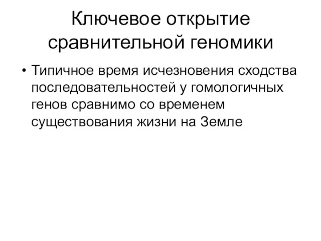 Ключевое открытие сравнительной геномики Типичное время исчезновения сходства последовательностей у гомологичных