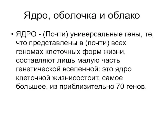 Ядро, оболочка и облако ЯДРО - (Почти) универсальные гены, те, что