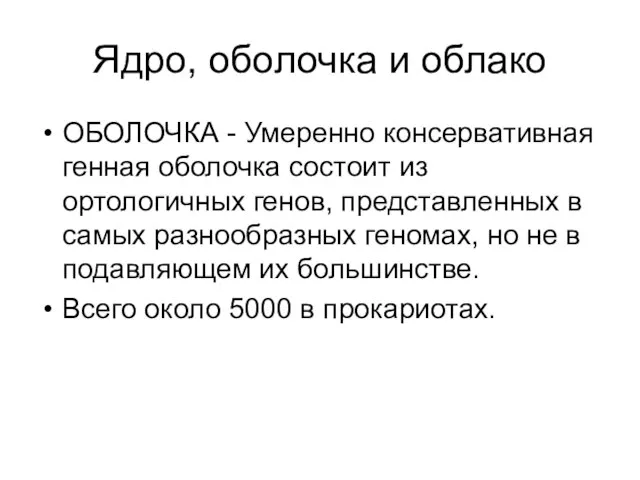 Ядро, оболочка и облако ОБОЛОЧКА - Умеренно консервативная генная оболочка состоит