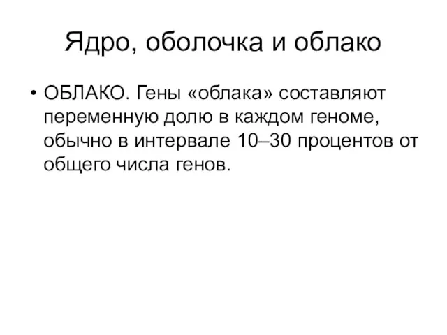 Ядро, оболочка и облако ОБЛАКО. Гены «облака» составляют переменную долю в