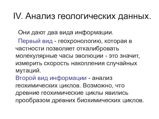 IV. Анализ геологических данных. Они дают два вида информации. Первый вид