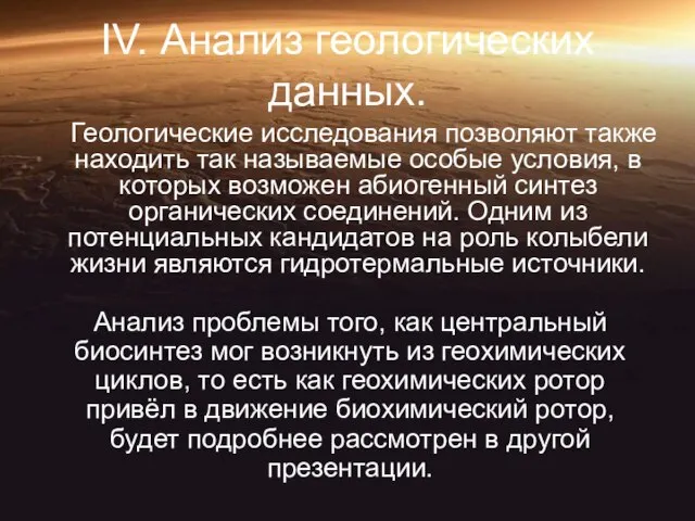 IV. Анализ геологических данных. Геологические исследования позволяют также находить так называемые