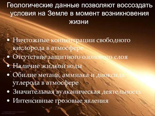 Геологические данные позволяют воссоздать условия на Земле в момент возникновения жизни.