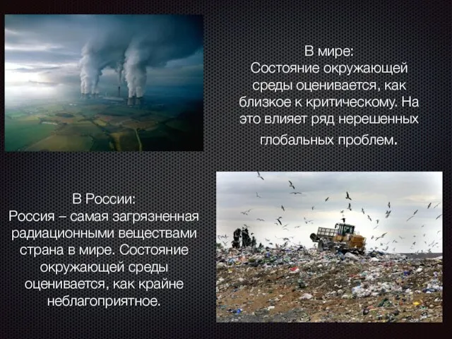 В России: Россия – самая загрязненная радиационными веществами страна в мире.