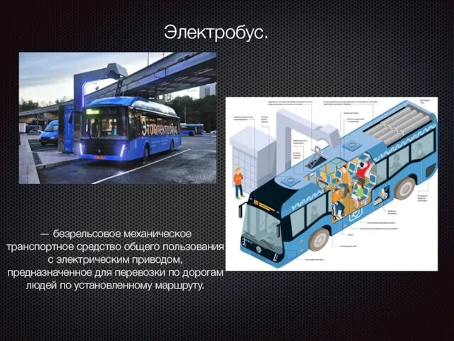 Электробус. — безрельсовое механическое транспортное средство общего пользования c электрическим приводом,