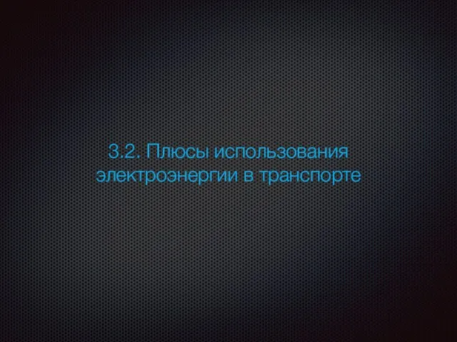 3.2. Плюсы использования электроэнергии в транспорте