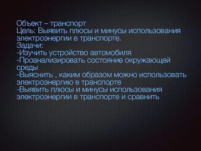 Объект – транспорт Цель: Выявить плюсы и минусы использования электроэнергии в