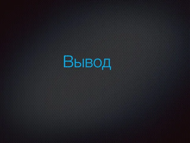 Вывод