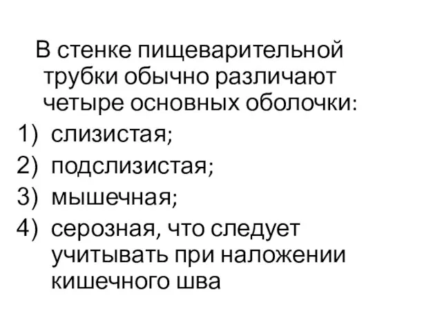 В стенке пищеварительной трубки обычно различают четыре основных оболочки: слизистая; подслизистая;