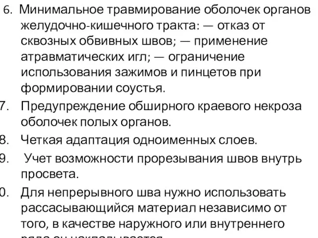 6. Минимальное травмирование оболочек органов желудочно-кишечного тракта: — отказ от сквозных