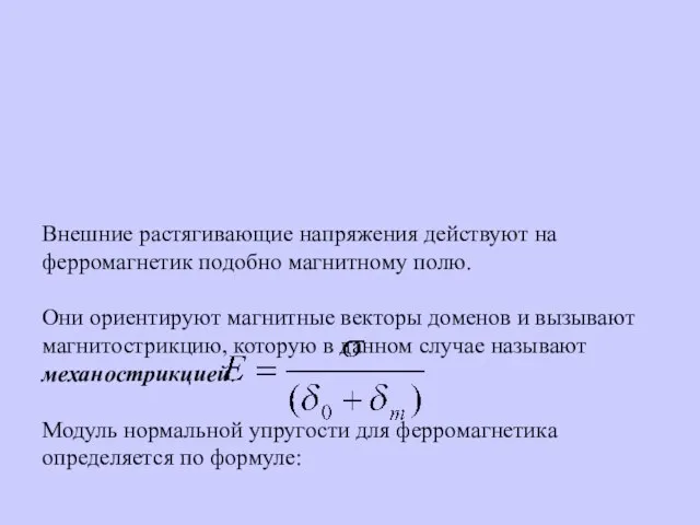 Внешние растягивающие напряжения действуют на ферромагнетик подобно магнитному полю. Они ориентируют