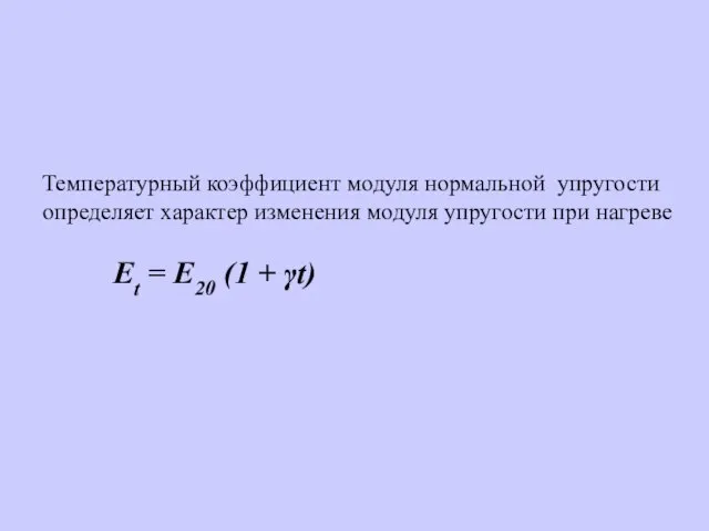 Температурный коэффициент модуля нормальной упругости определяет характер изменения модуля упругости при