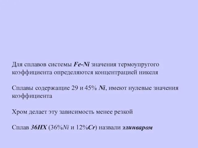 Для сплавов системы Fe-Ni значения термоупругого коэффициента определяются концентрацией никеля Сплавы