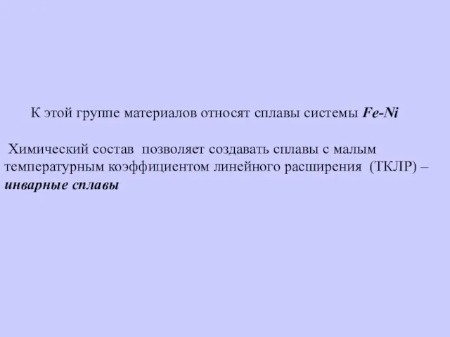 К этой группе материалов относят сплавы системы Fe-Ni Химический состав позволяет