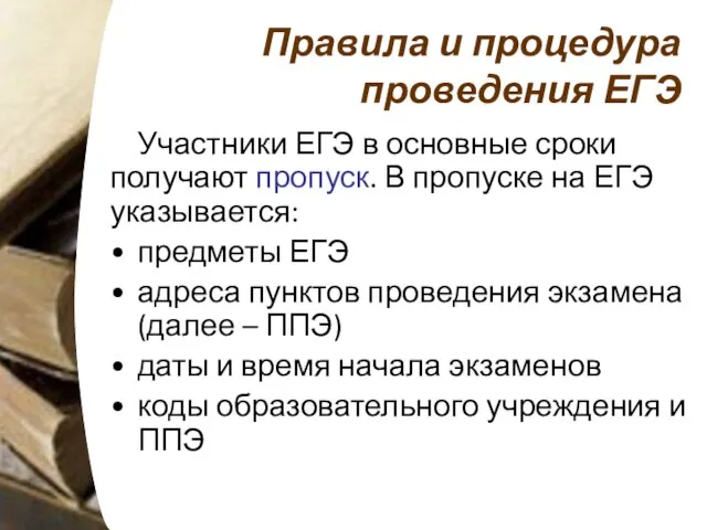 Правила и процедура проведения ЕГЭ Участники ЕГЭ в основные сроки получают