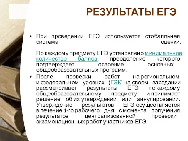 РЕЗУЛЬТАТЫ ЕГЭ При проведении ЕГЭ используется стобалльная система оценки. По каждому