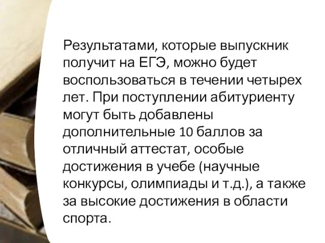 Результатами, которые выпускник получит на ЕГЭ, можно будет воспользоваться в течении