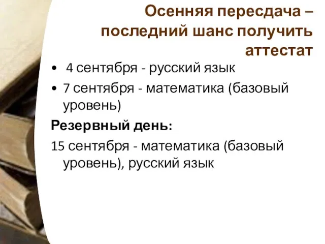 Осенняя пересдача – последний шанс получить аттестат 4 сентября - русский