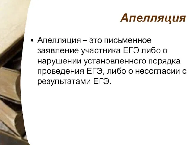 Апелляция Апелляция – это письменное заявление участника ЕГЭ либо о нарушении