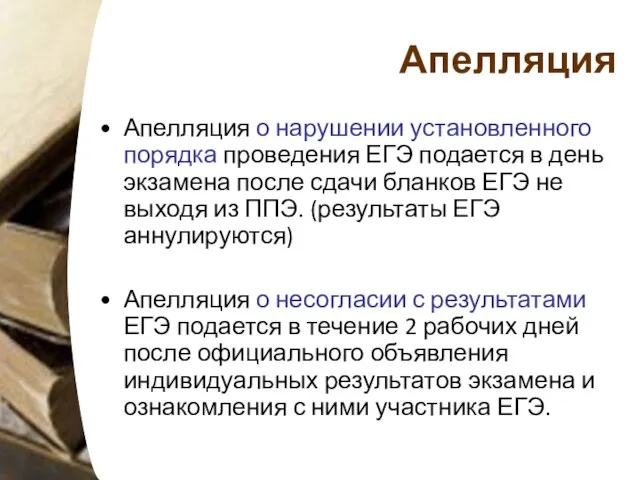 Апелляция Апелляция о нарушении установленного порядка проведения ЕГЭ подается в день