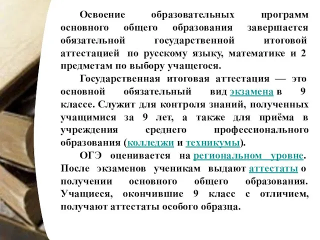 Освоение образовательных программ основного общего образования завершается обязательной государственной итоговой аттестацией