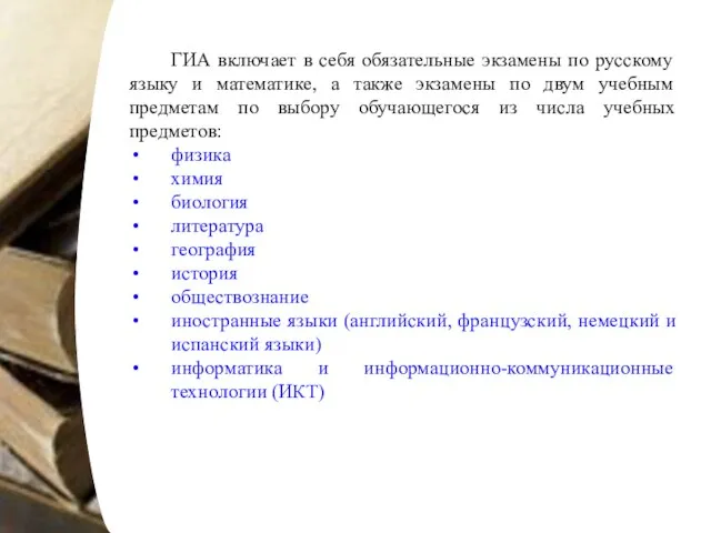 ГИА включает в себя обязательные экзамены по русскому языку и математике,