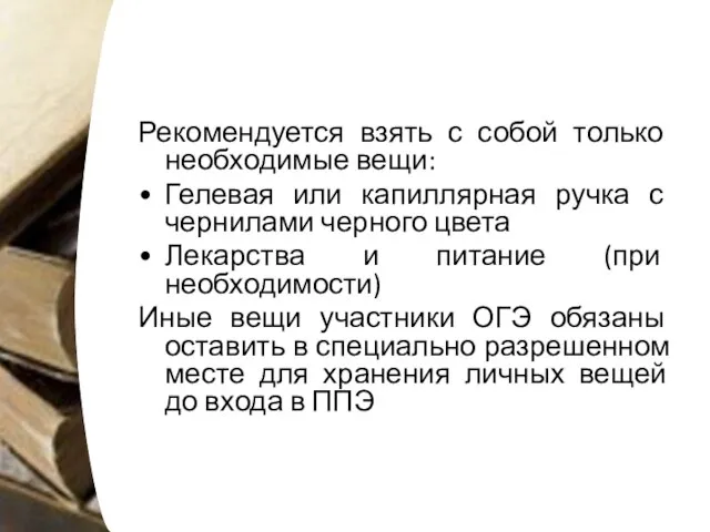 Рекомендуется взять с собой только необходимые вещи: Гелевая или капиллярная ручка