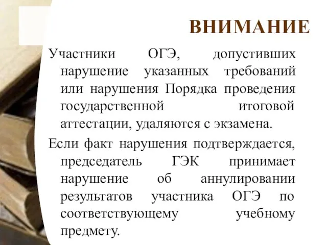 ВНИМАНИЕ Участники ОГЭ, допустивших нарушение указанных требований или нарушения Порядка проведения