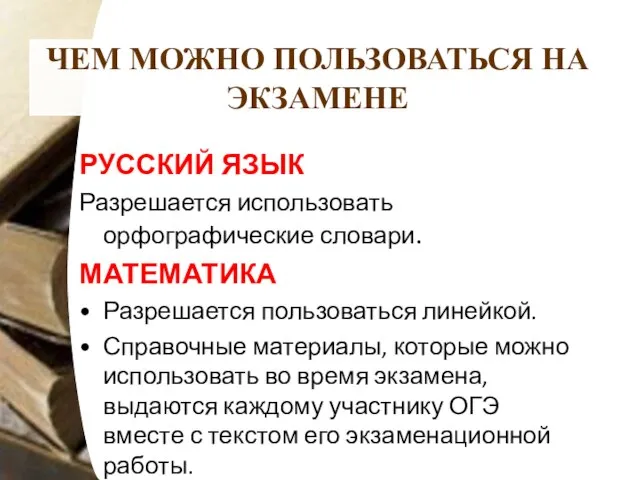 ЧЕМ МОЖНО ПОЛЬЗОВАТЬСЯ НА ЭКЗАМЕНЕ РУССКИЙ ЯЗЫК Разрешается использовать орфографические словари.