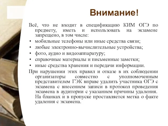 Внимание! Всё, что не входит в спецификацию КИМ ОГЭ по предмету,