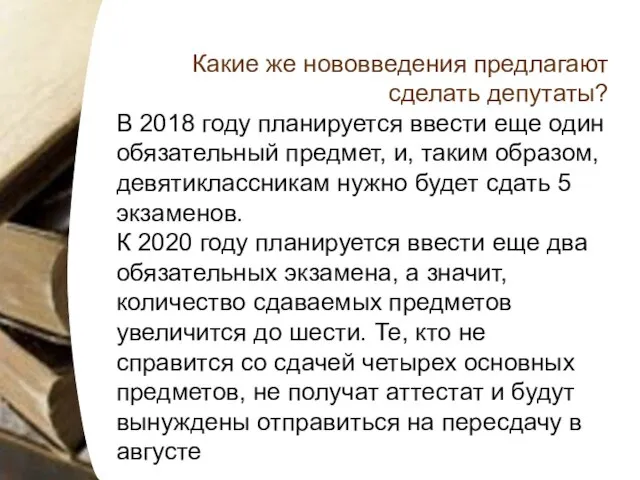 Какие же нововведения предлагают сделать депутаты? В 2018 году планируется ввести