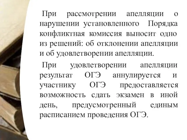 При рассмотрении апелляции о нарушении установленного Порядка конфликтная комиссия выносит одно