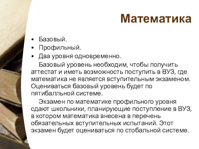 Математика Базовый. Профильный. Два уровня одновременно. Базовый уровень необходим, чтобы получить