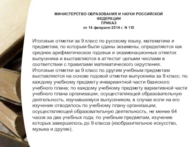 МИНИСТЕРСТВО ОБРАЗОВАНИЯ И НАУКИ РОССИЙСКОЙ ФЕДЕРАЦИИ ПРИКАЗ от 14 февраля 2014