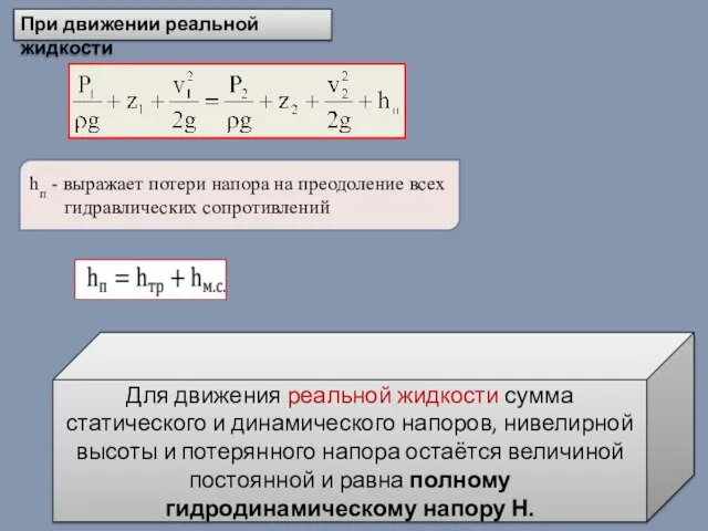 При движении реальной жидкости hп - выражает потери напора на преодоление