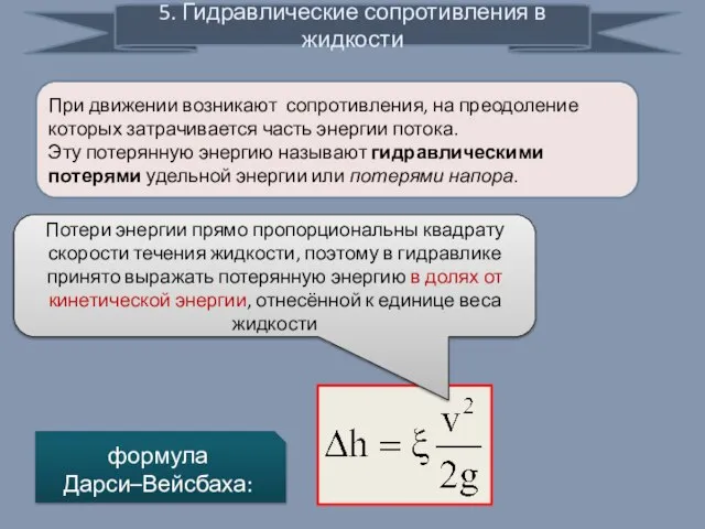 5. Гидравлические сопротивления в жидкости При движении возникают сопротивления, на преодоление