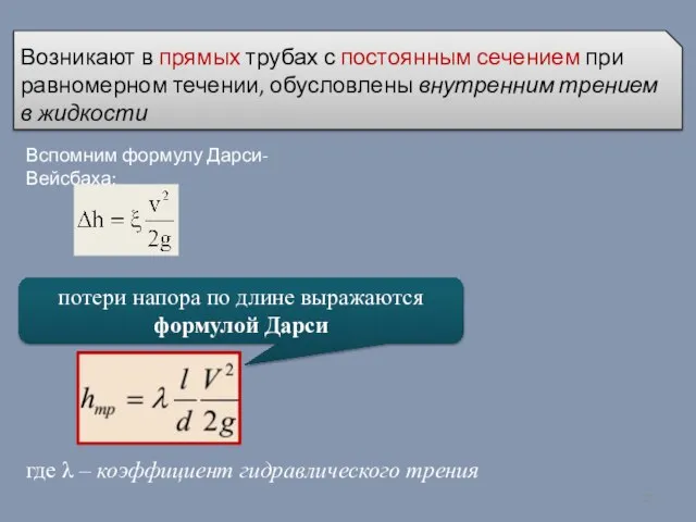 Возникают в прямых трубах с постоянным сечением при равномерном течении, обусловлены