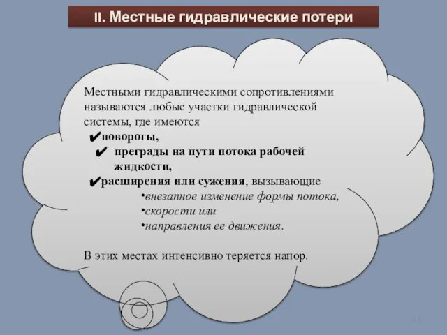 II. Местные гидравлические потери Местными гидравлическими сопротивлениями называются любые участки гидравлической