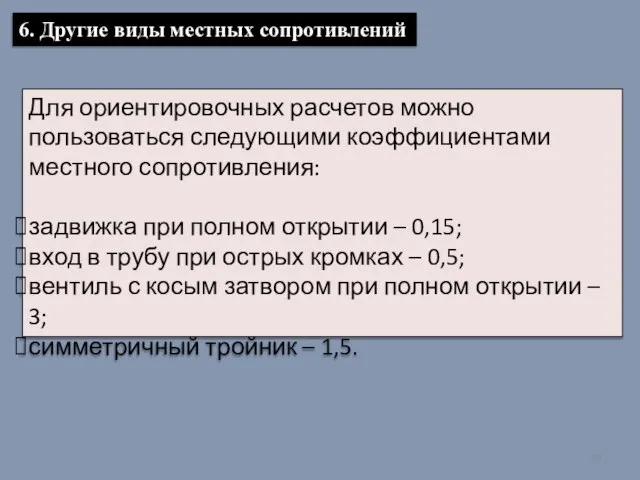 6. Другие виды местных сопротивлений Для ориентировочных расчетов можно пользоваться следующими